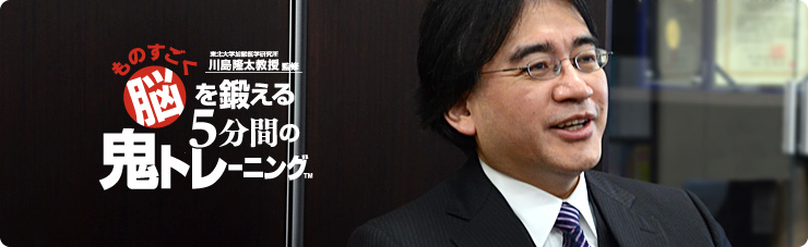 社長が訊く『東北大学加齢医学研究所　川島隆太教授監修　ものすごく脳を鍛える５分間の鬼トレーニング』