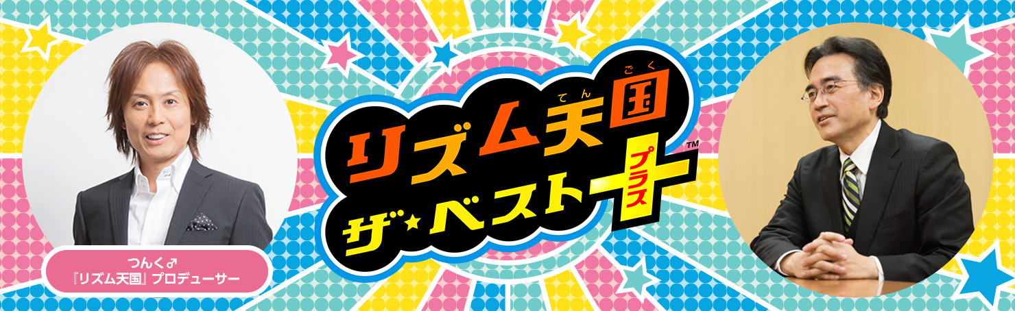 社長が書面で訊く『リズム天国 ザ・ベスト＋』｜ニンテンドー3DS｜任天堂