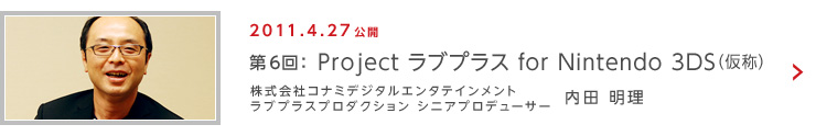第6回：Project ラブプラス for Nintendo 3DS（仮称）