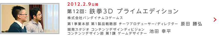 第12回：鉄拳3D プライムエディション