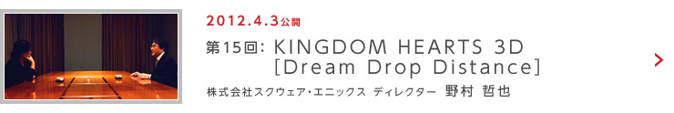 第15回：KINGDOM HEARTS 3D [Dream Drop Distance]