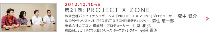 第21回：PROJECT X ZONE