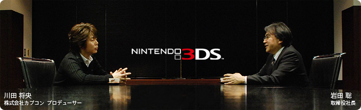 社長が訊く『ニンテンドー3DS』ソフトメーカークリエーター 篇