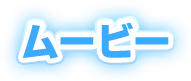 ムービー