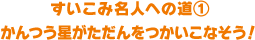 すいこみ名人への道 ① かんつう星がただんをつかいこなそう！