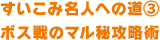 すいこみ名人への道 ③ ボス戦のマル秘攻略術