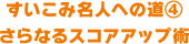 すいこみ名人への道 ④ さらなるスコアアップ術