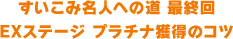すいこみ名人への道 最終回 EXステージ プラチナ獲得のコツ