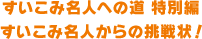すいこみ名人への道 特別編 すいこみ名人からの挑戦状！