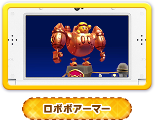 ロボボアーマー