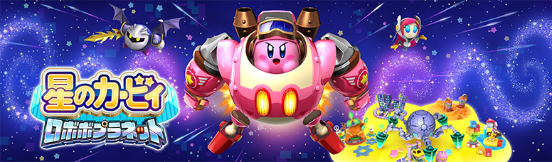 星のカービィ ロボボプラネット