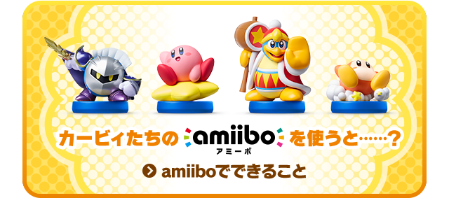 カービィたちのamiiboを使うと……？ amiiboでできること