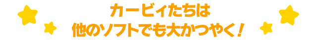 カービィたちは他のソフトでも大かつやく！