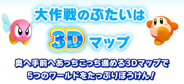 大作戦のぶたいは3Dマップ 奥へ手前へあっちこっち進める3Dマップで5つのワールドをたっぷりぼうけん！