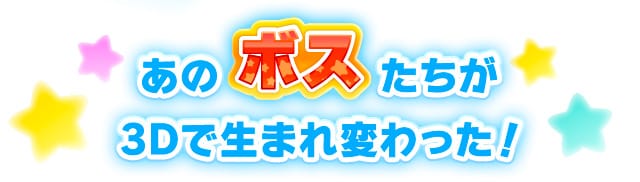 あのボスたちが3Dで生まれ変わった！
