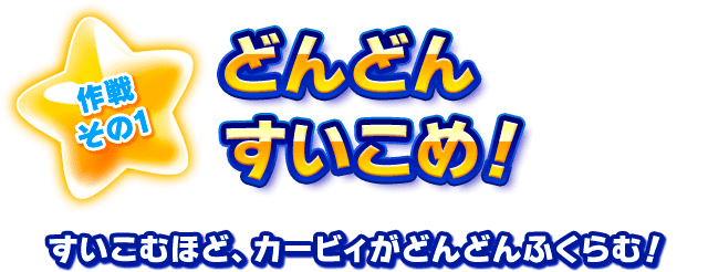 作戦その1  どんどんすいこめ！ すいこむほど、カービィがどんどんふくらむ！