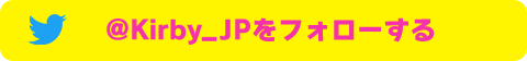 @Kirby_JPをフォローする