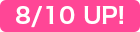 8/10 UP！