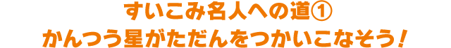 すいこみ名人への道① かんつう星がただんをつかいこなそう！