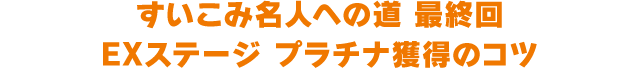 すいこみ名人への道 最終回 EXステージ プラチナ獲得のコツ