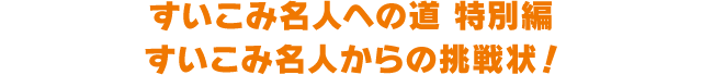 すいこみ名人への道 特別編 すいこみ名人からの挑戦状！