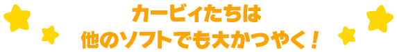 カービィたちは他のソフトでも大かつやく!