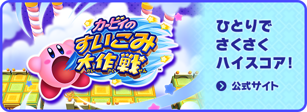 カービィのすいこみ大作戦 ひとりでさくさくハイスコア! 公式サイト