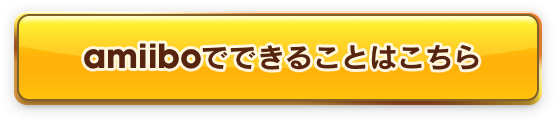 amiiboでできることはこちら