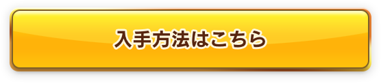 入手方法はこちら