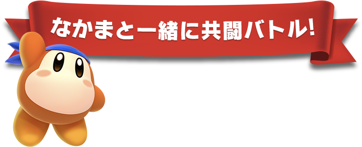 なかまと一緒に共闘バトル！