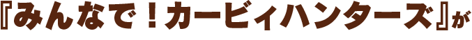 『みんなで!カービィハンターズ』が