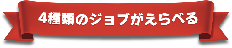 4種類のジョブがえらべる
