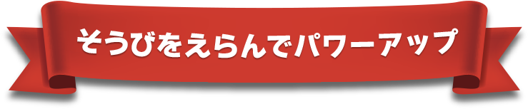 そうびをえらんでパワーアップ