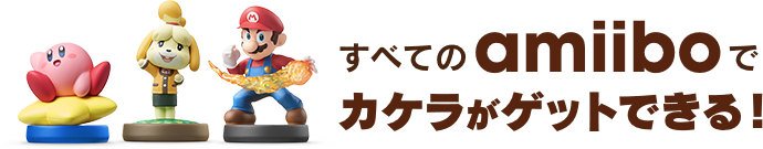 すべてのamiiboでカケラがゲットできる!