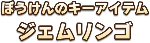 ぼうけんのキーアイテム ジェムリンゴ