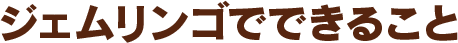 ジェムリンゴでできること