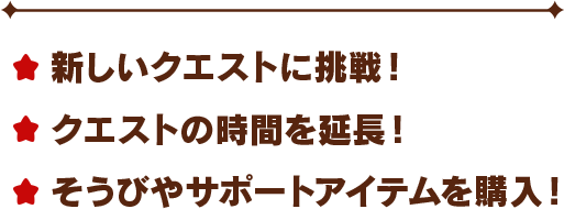 新しいクエストに挑戦! クエストの時間を延長! そうびやサポートアイテムを購入!