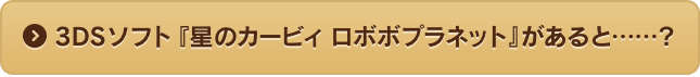 『星のカービィ ロボボプラネット』があると……?
