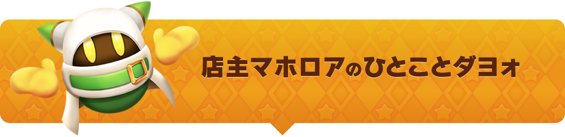 店主マホロアのひとことダヨォ