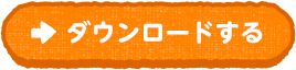 ダウンロードする