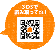 3DSで読み取ってね!