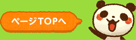 ページTOPへ
