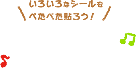 いろいろなシールをぺたぺた貼ろう!