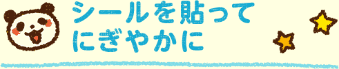 シールを貼ってにぎやかに