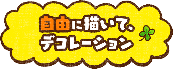 自由に描いて、デコレーション