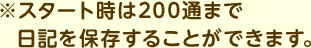 ※スタート時は200通まで日記を保存することができます。
