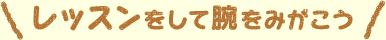 レッスンをして腕をみがこう