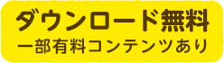ダウンロード無料 一部有料コンテンツあり