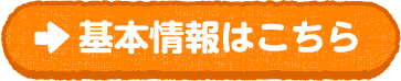 基本情報はこちら