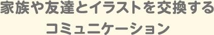 家族や友達のイラストを交換する子コミュニケーション